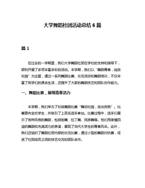 大学舞蹈社团活动总结6篇