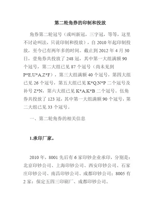 第二轮角券的印制和投放