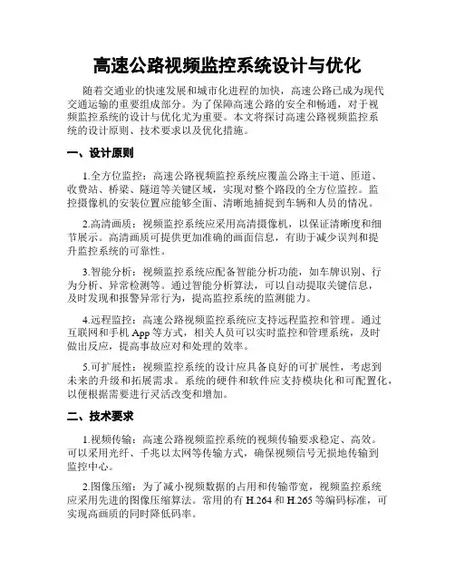 高速公路视频监控系统设计与优化