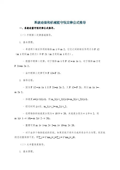 系统动量和机械能守恒定律公式推导