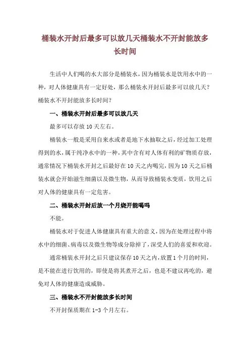桶装水开封后最多可以放几天 桶装水不开封能放多长时间
