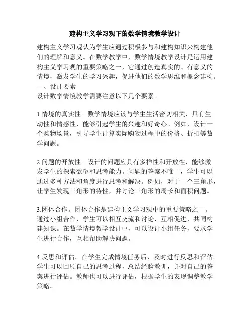 建构主义学习观下的数学情境教学设计