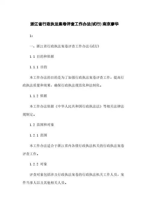 浙江省行政执法案卷评查工作办法(试行) 南京廖华