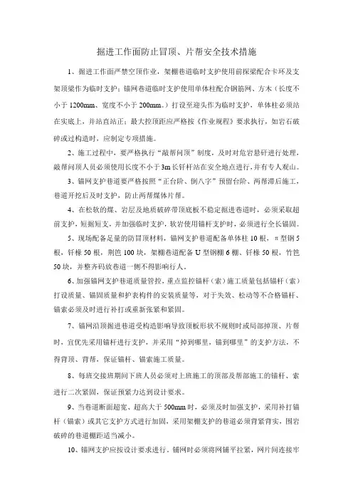 掘进工作面防止冒顶、片帮安全技术措施
