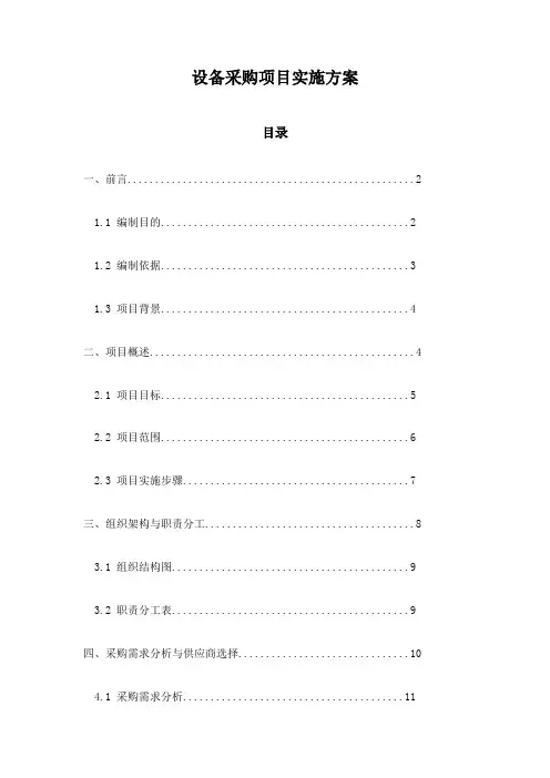 设备采购项目实施方案