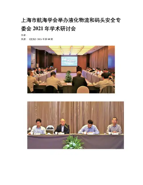 上海市航海学会举办液化物流和码头安全专委会2021年学术研讨会