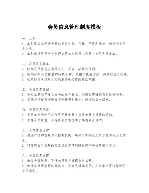 会员信息管理制度模板