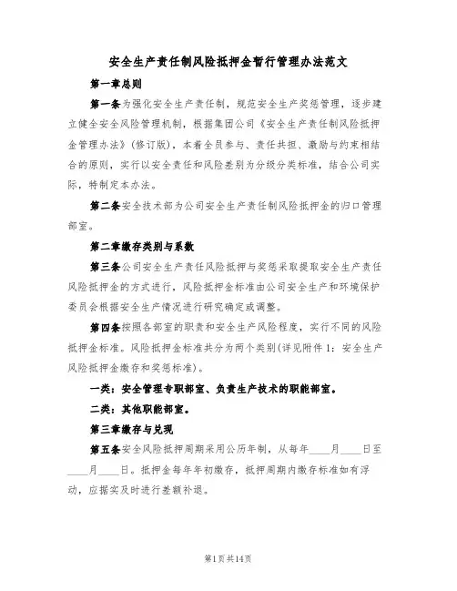安全生产责任制风险抵押金暂行管理办法范文(3篇)