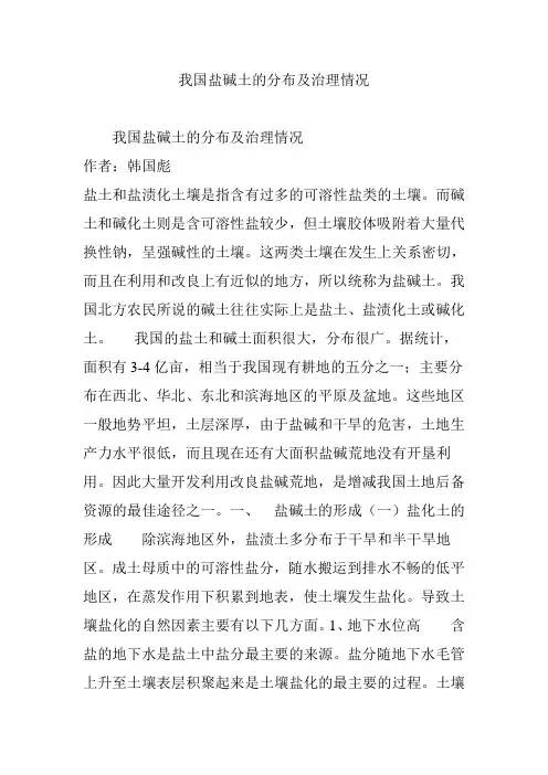 我国盐碱土的分布及治理情况