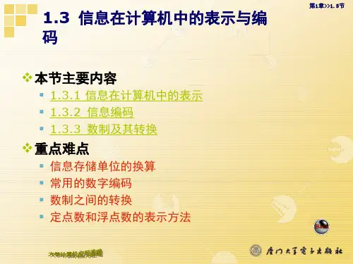 信息在计算机中的表示与编码