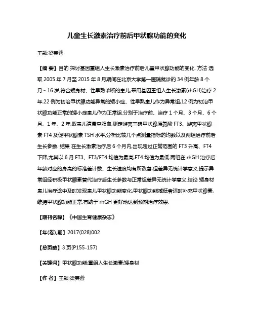 儿童生长激素治疗前后甲状腺功能的变化