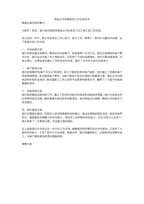保险公司四城联创工作总结范文