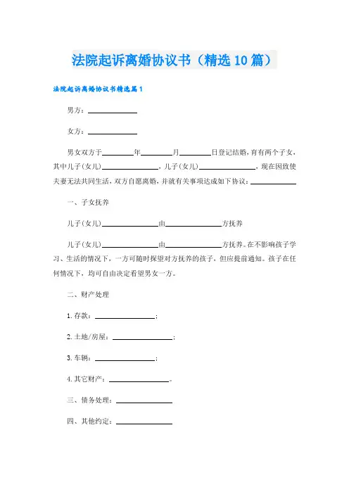 法院起诉离婚协议书(精选10篇)
