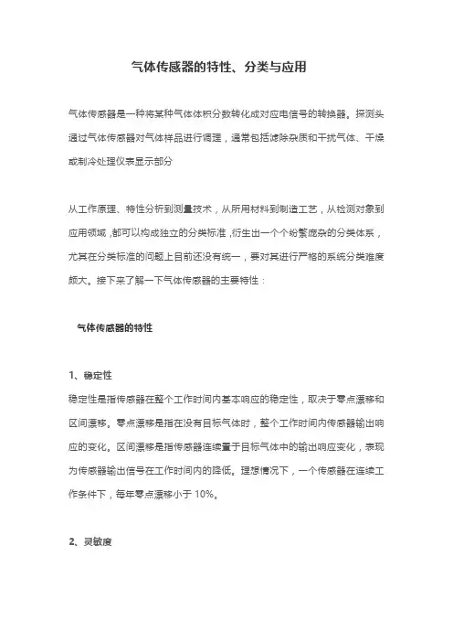 气体传感器的特性