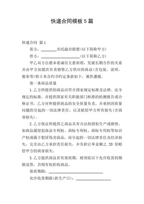 快递合同模板5篇