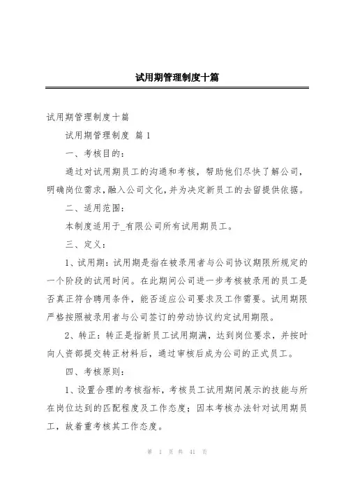 试用期管理制度十篇