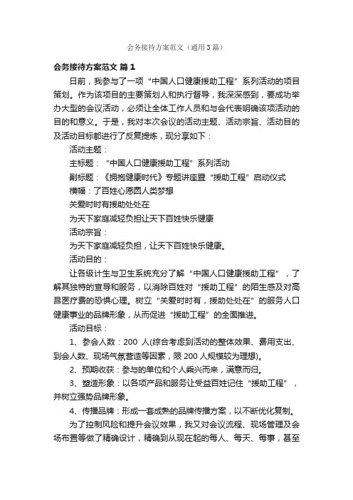 会务接待方案范文（通用3篇）