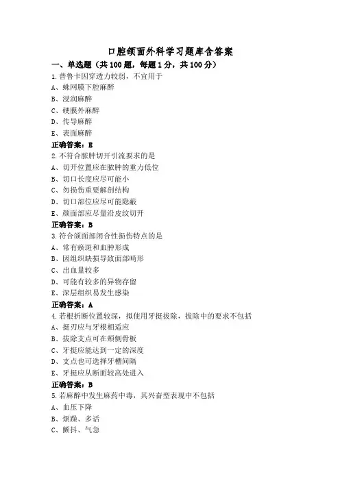 口腔颌面外科学习题库含答案