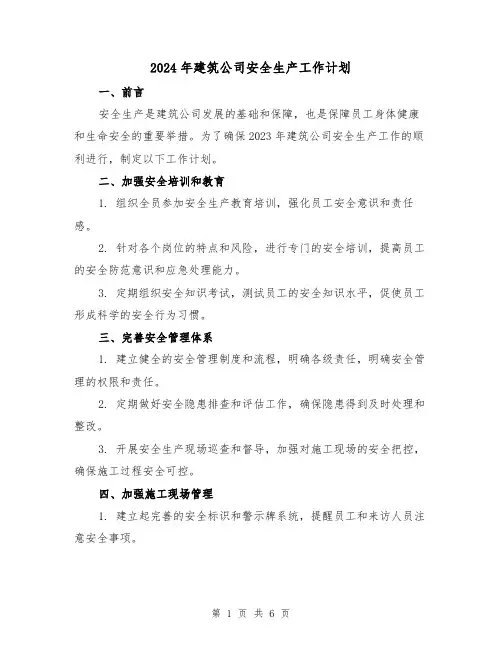 2024年建筑公司安全生产工作计划（2篇）