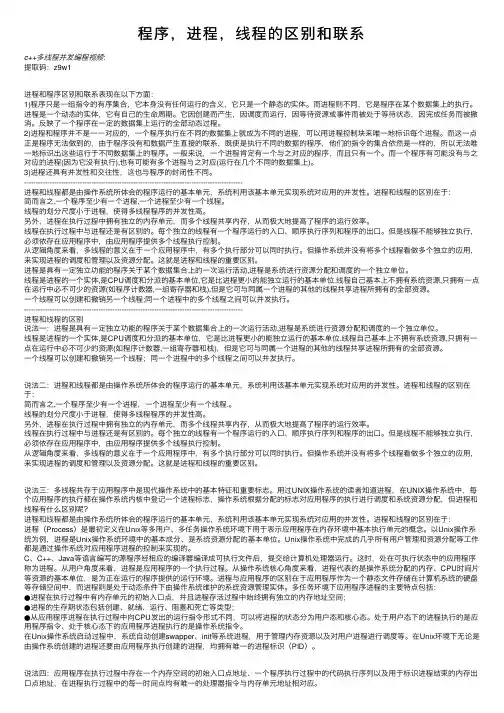 程序，进程，线程的区别和联系