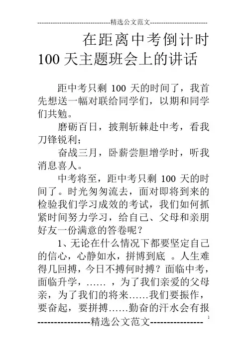 在距离中考倒计时100天主题班会上的讲话