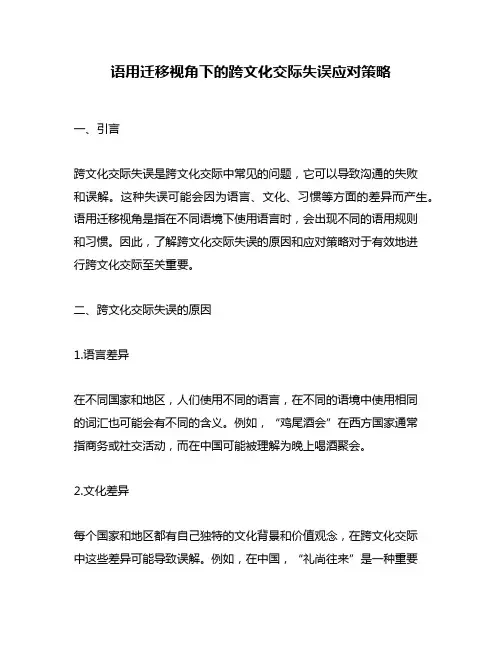 语用迁移视角下的跨文化交际失误应对策略