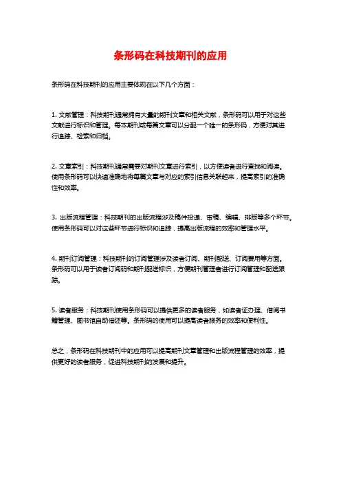 条形码在科技期刊的应用
