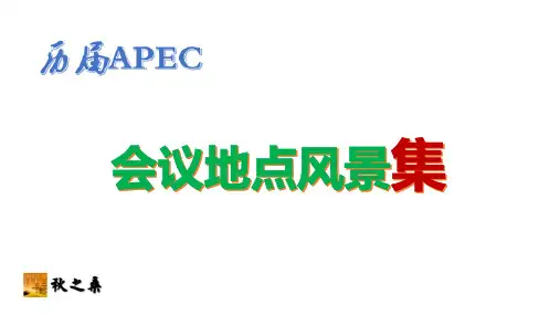 历届APEC会议地点风景集