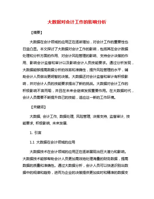大数据对会计工作的影响分析