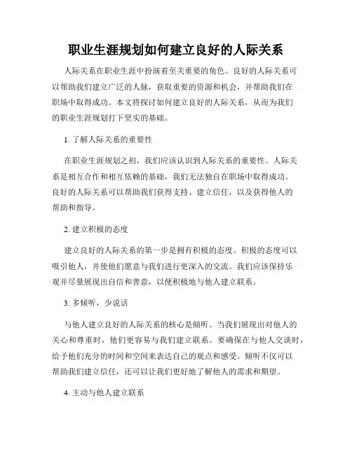 职业生涯规划如何建立良好的人际关系