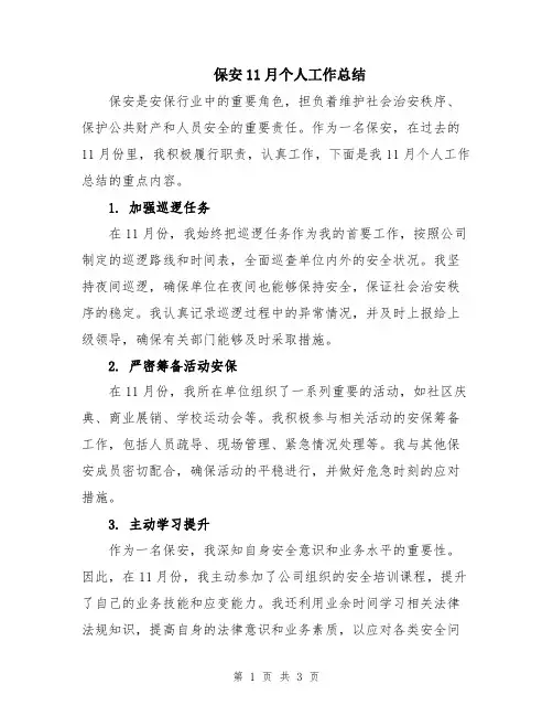 保安11月个人工作总结