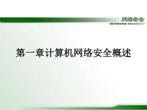 第一章计算机网络安全概述PPT课件