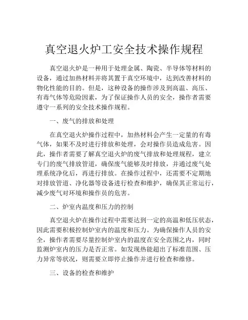 真空退火炉工安全技术操作规程