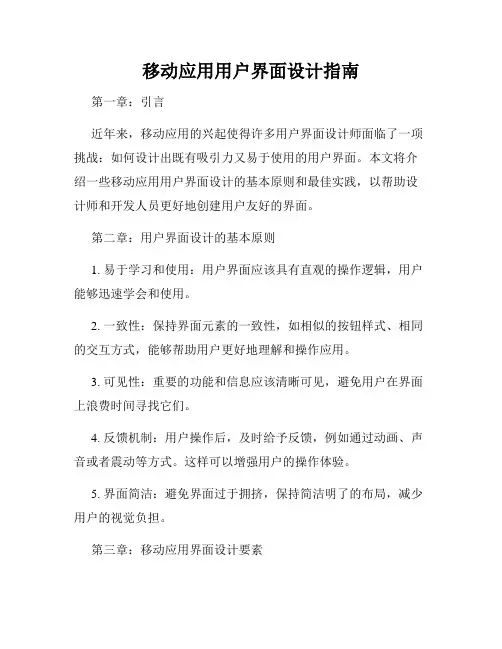 移动应用用户界面设计指南