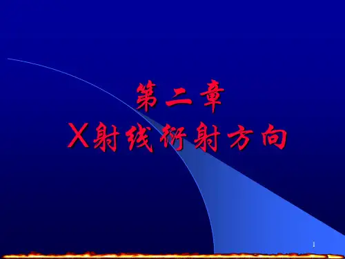 X射线衍射方向