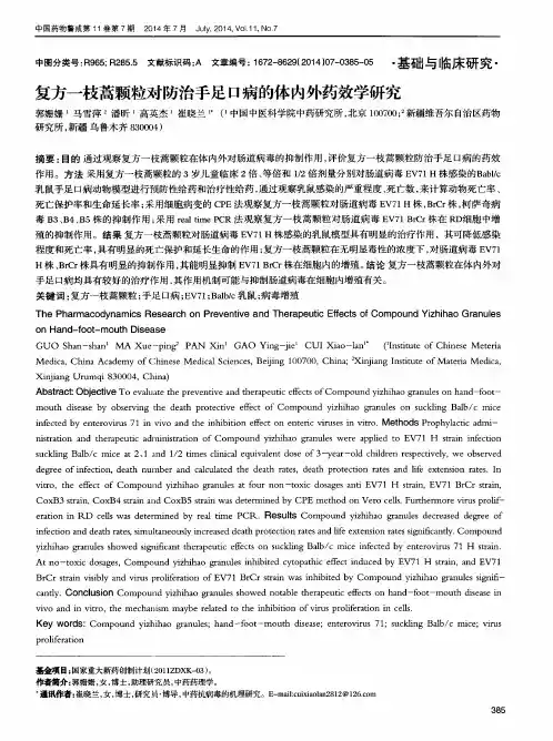 复方一枝蒿颗粒对防治手足口病的体内外药效学研究