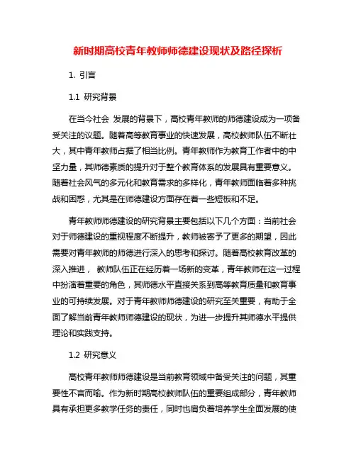 新时期高校青年教师师德建设现状及路径探析