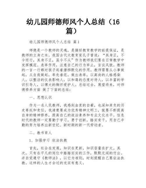 幼儿园师德师风个人总结(16篇)