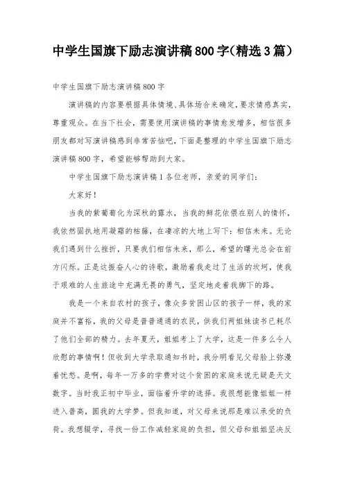 中学生国旗下励志演讲稿800字(精选3篇)