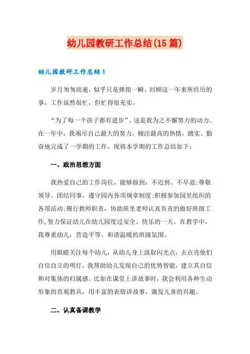 幼儿园教研工作总结(15篇)