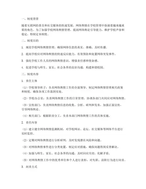 学校网络舆情问责制度