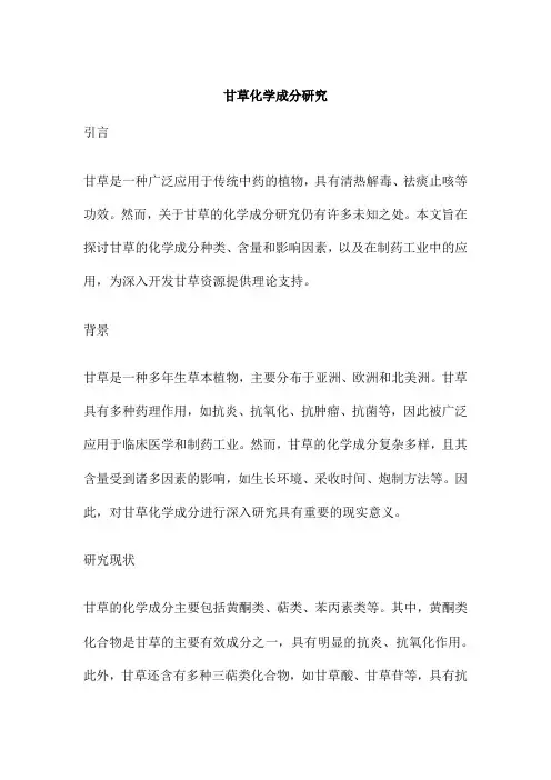 甘草化学成分研究