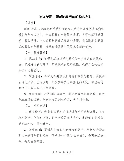 2023年职工篮球比赛活动的励志方案