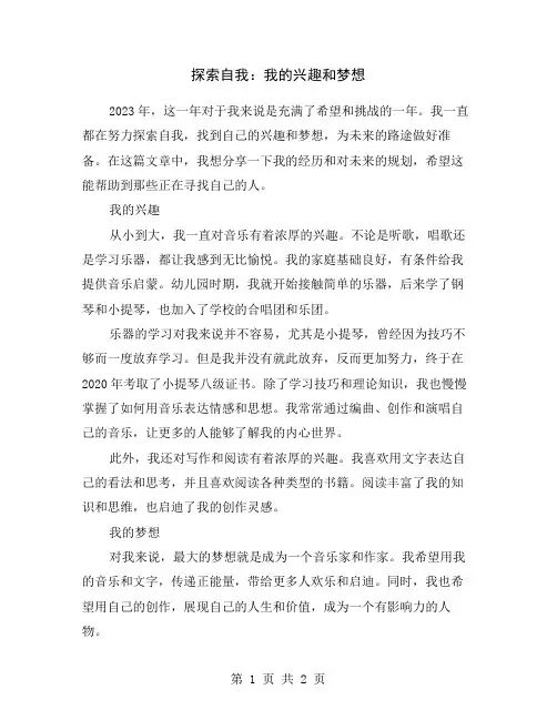 探索自我：我的兴趣和梦想