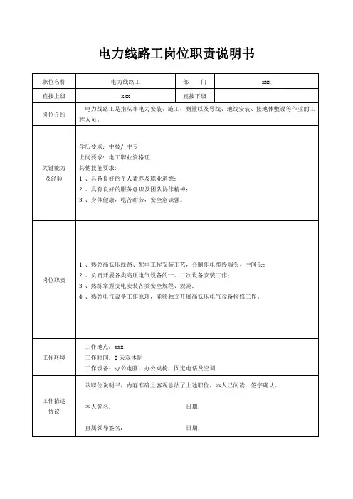 电力线路工岗位职责说明书[精美打印版本]