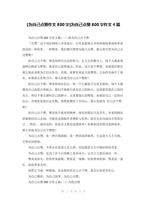 [为自己点赞作文800字]为自己点赞800字作文4篇