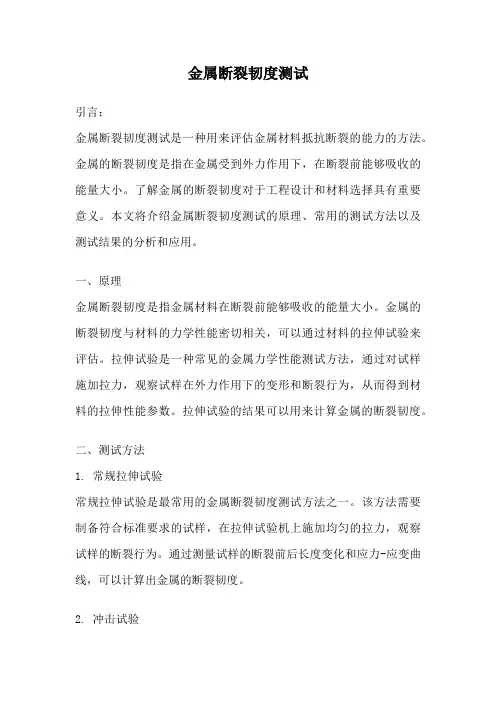 金属断裂韧度测试