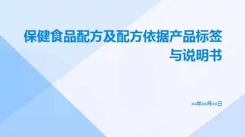 保健食品配方及配方依据产品标签与说明书