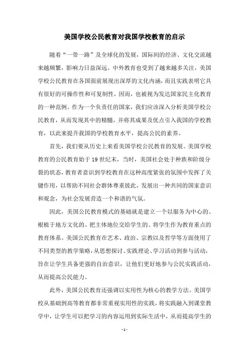 美国学校公民教育对我国学校教育的启示