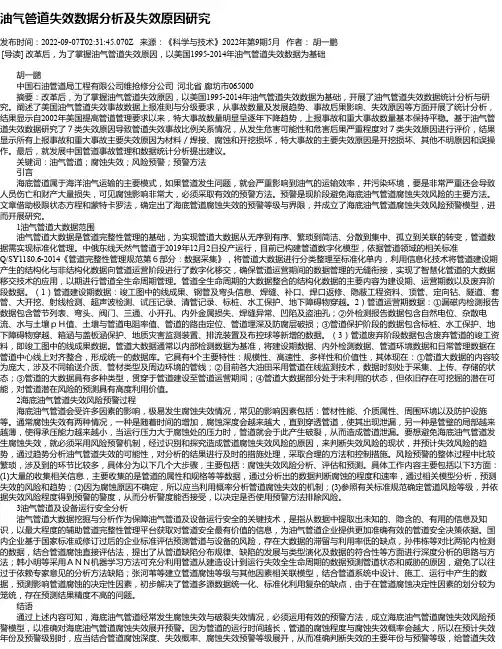 油气管道失效数据分析及失效原因研究